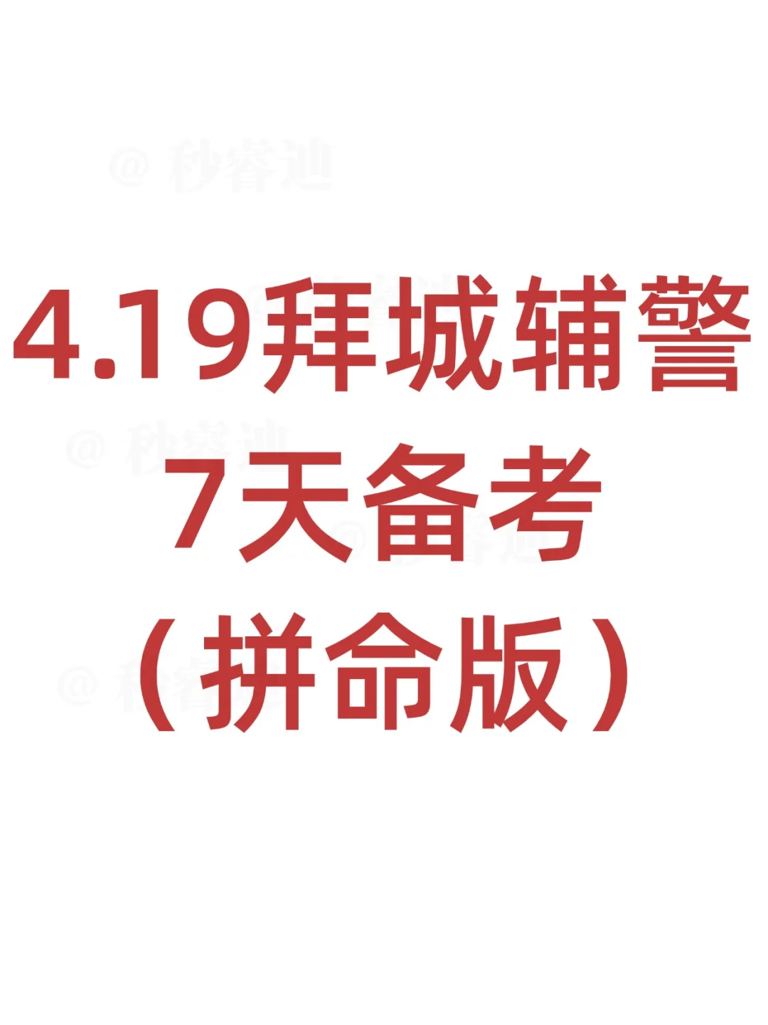 25拜城辅警，别焦虑！就这13页纸！