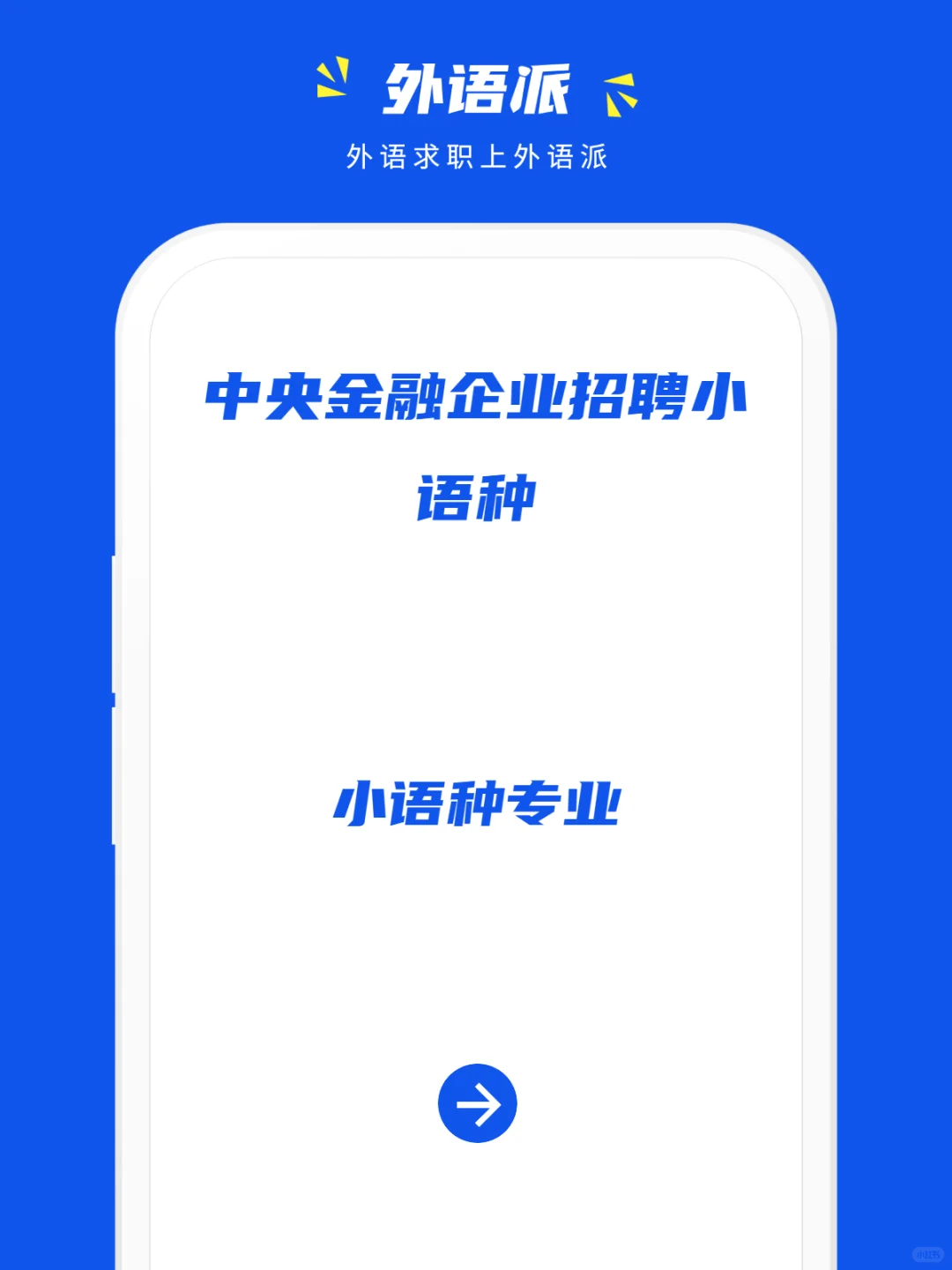 中央金融企业招聘小语种