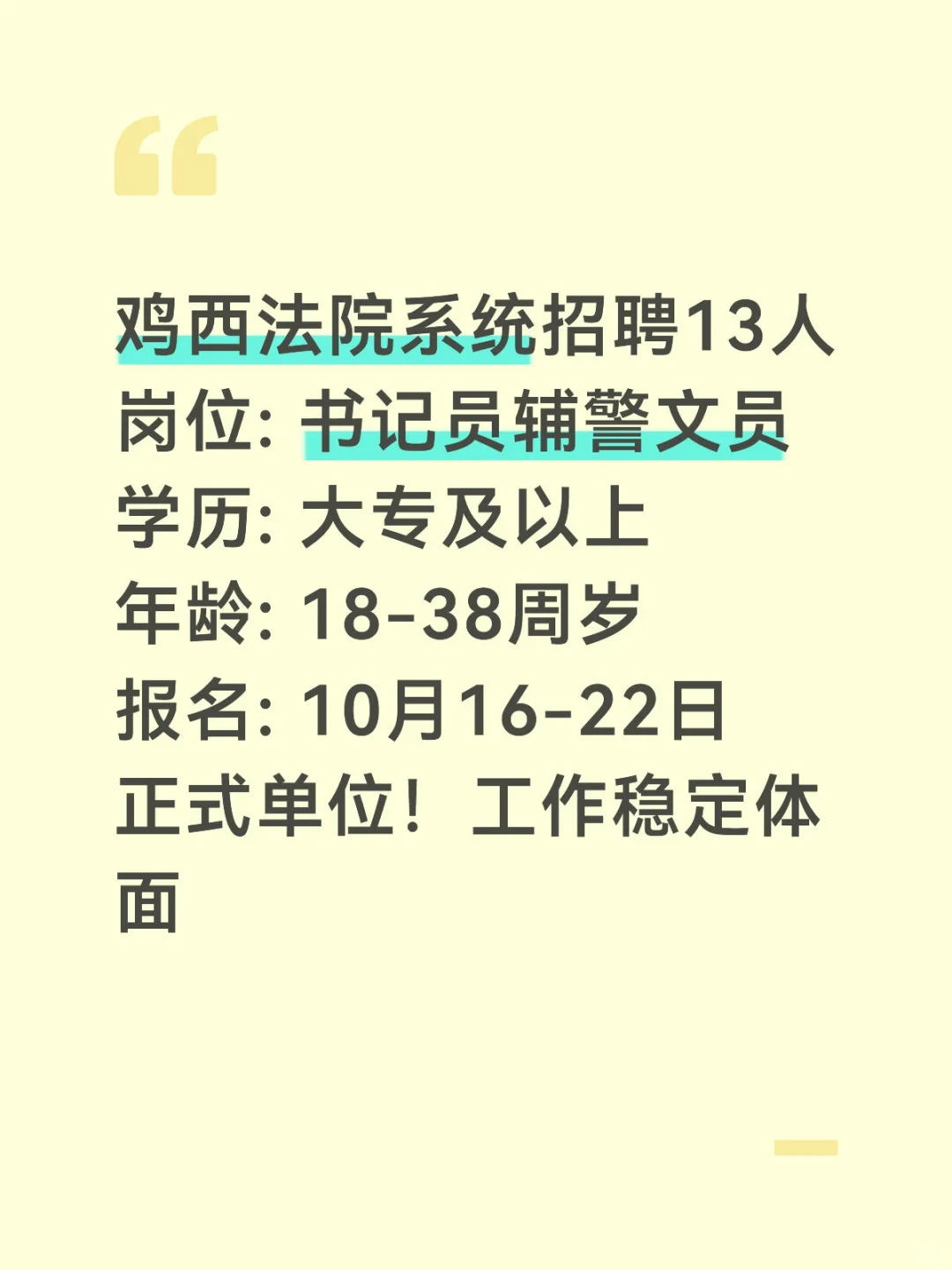 鸡西法院招13人！大专可报！