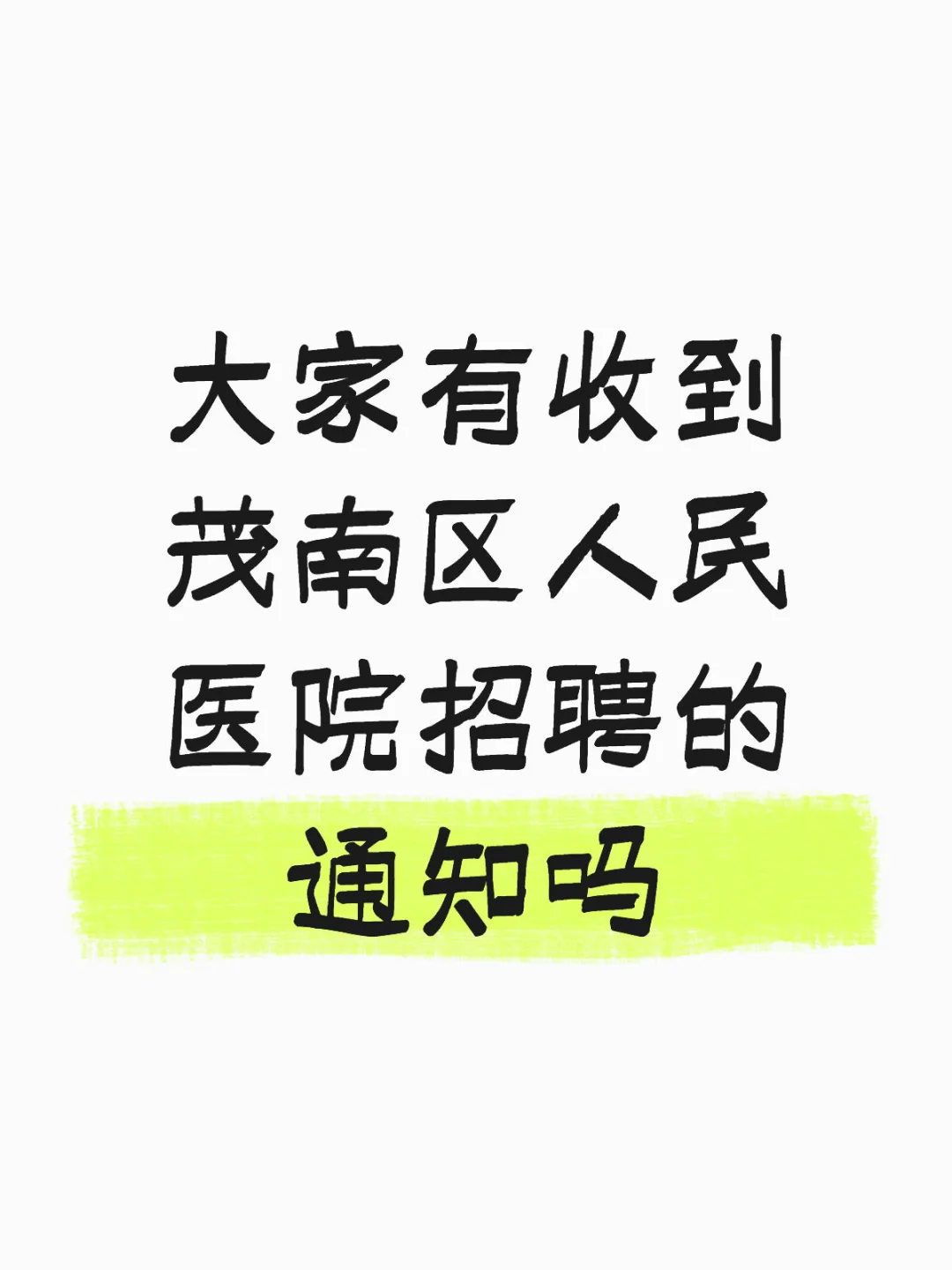 茂南区人民医院招聘