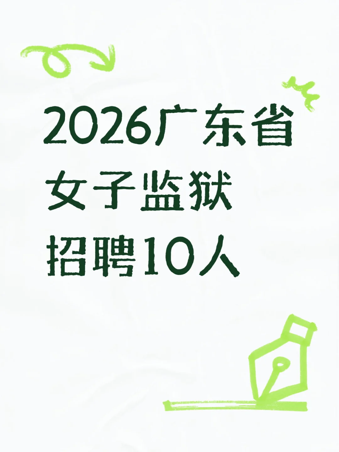 （限女生）广东省女子监狱公务员岗位太香了！