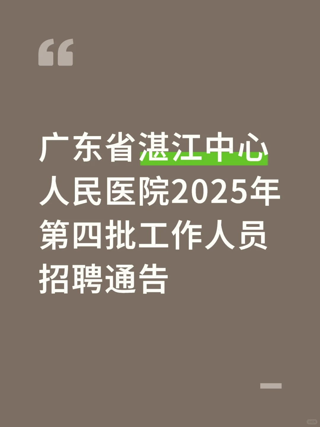 湛江中心人民医院招聘过了 但是恶心🤮