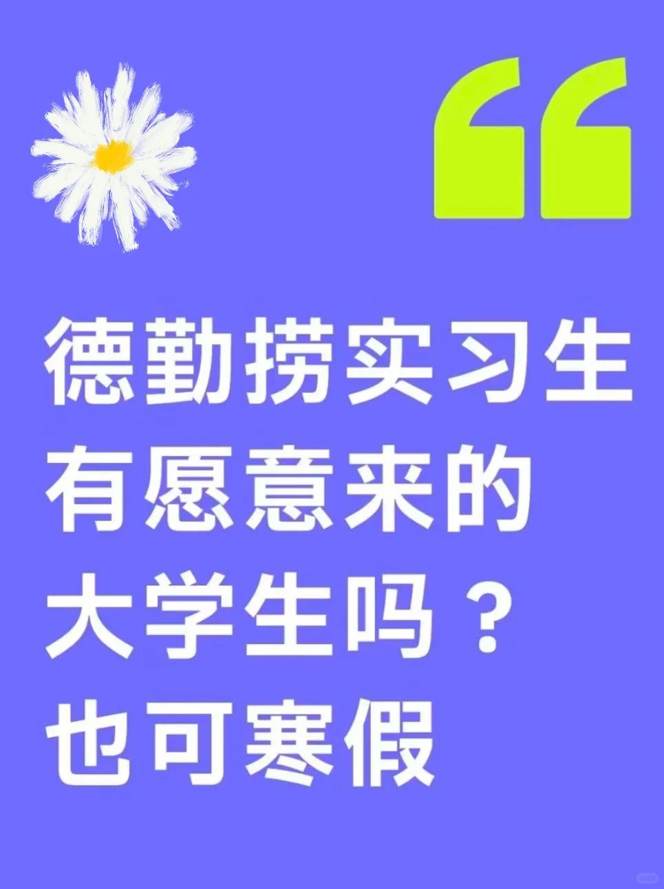 德勤组内缺人，急捞实习生！急！急！