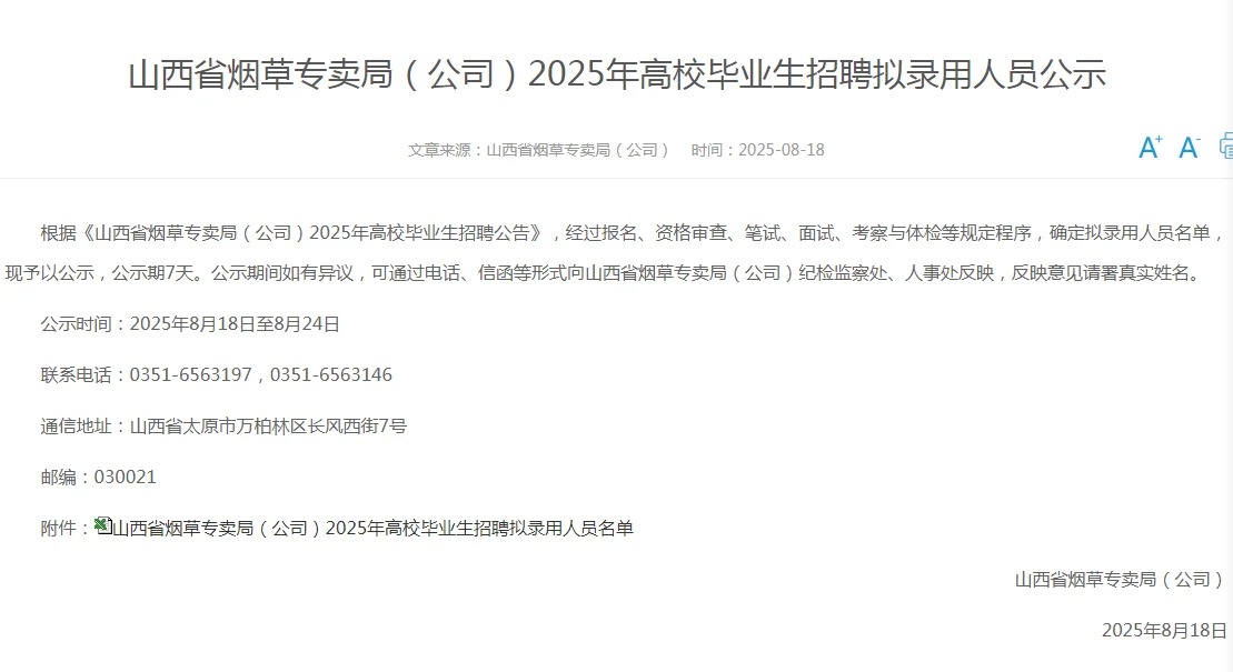 山西烟草专卖局2025年录用名单