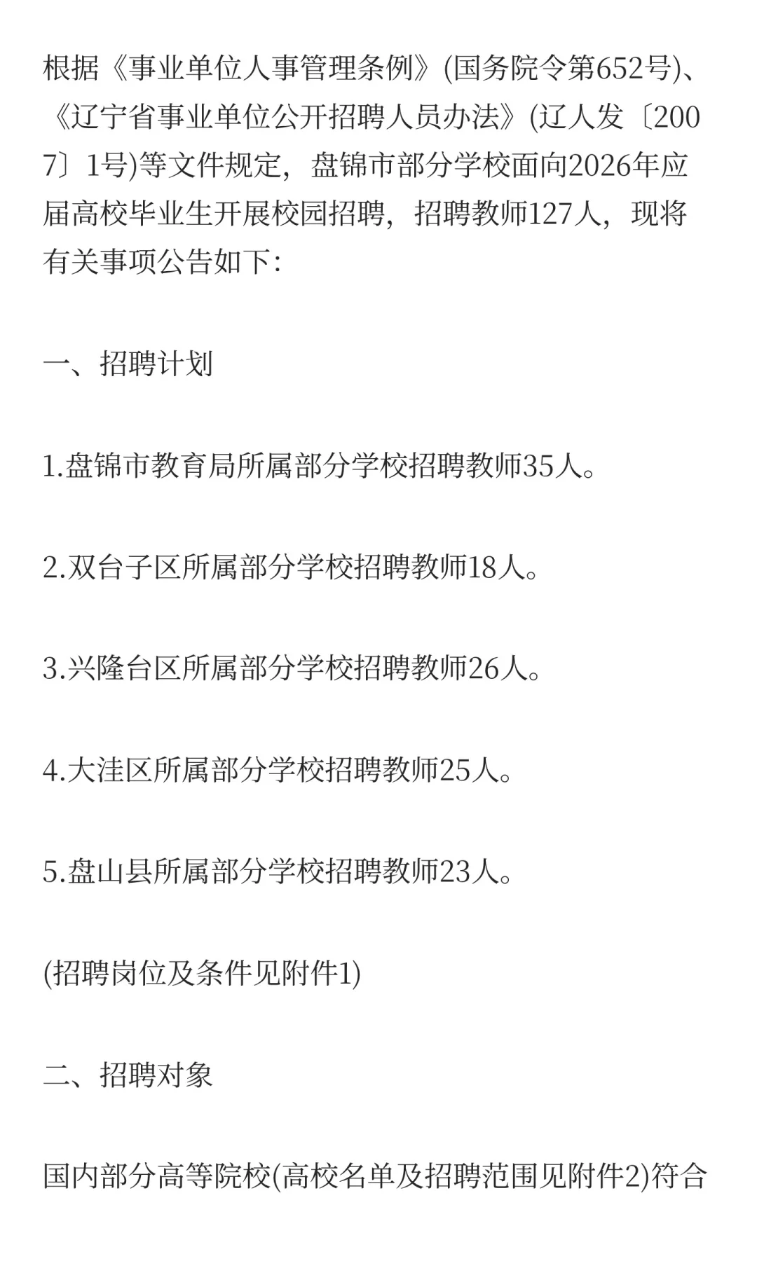盘锦面向2026年应届高校毕业生开展校园招聘