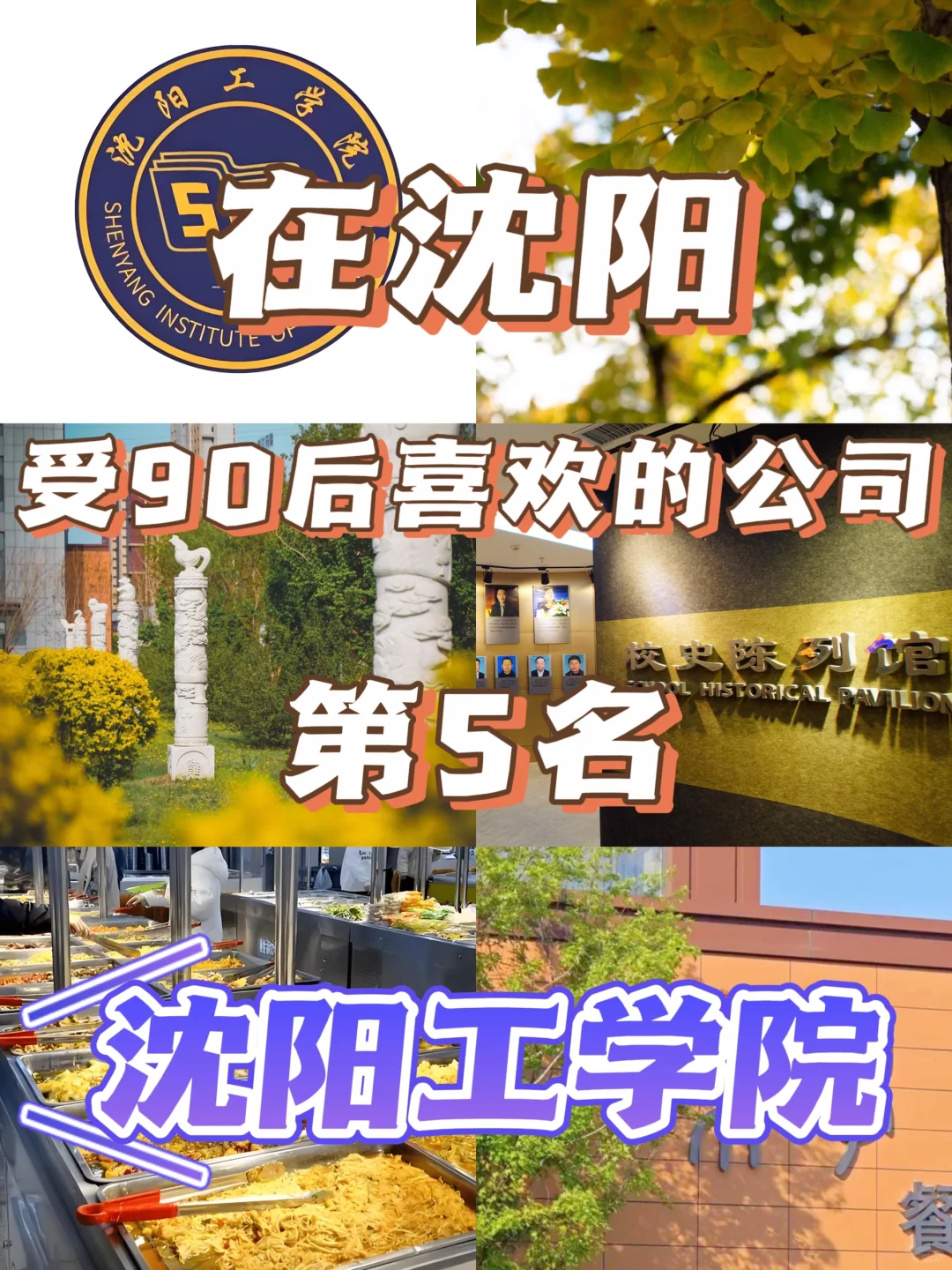 在沈阳“受90后喜欢的公司”沈阳工学院