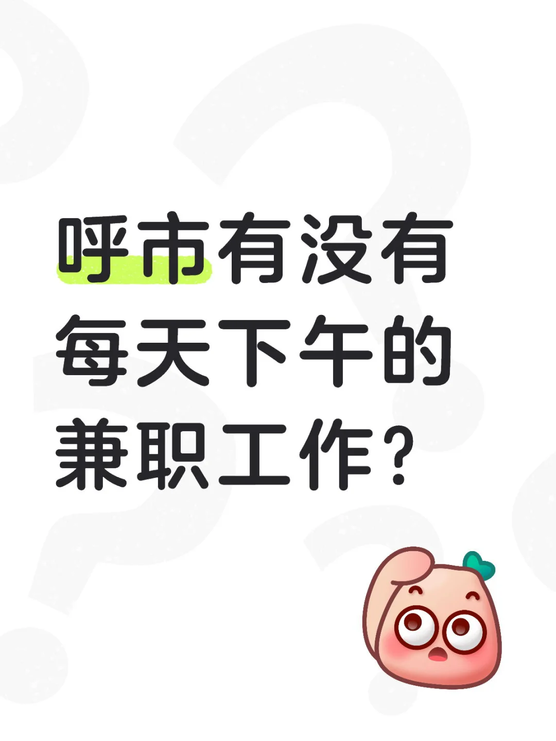 呼市兼职下午班