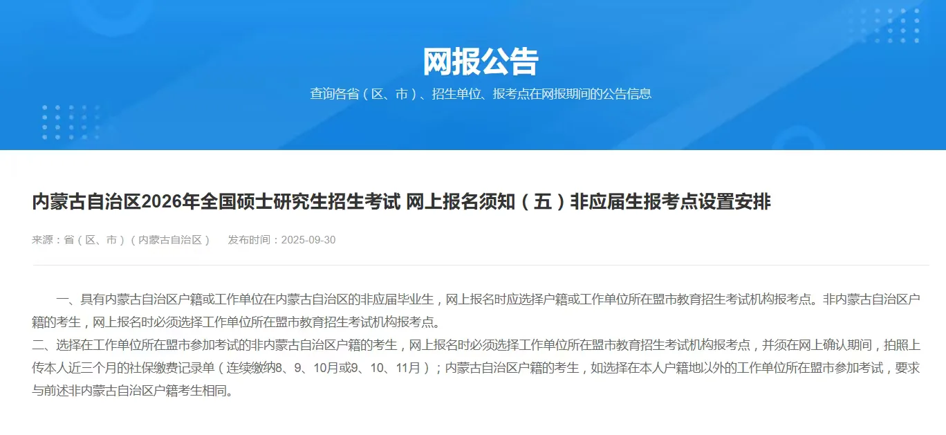 注意⚠️内蒙古自治区2026考研网报公告