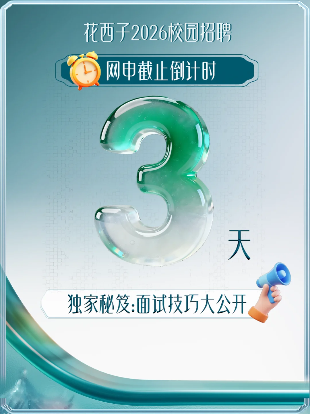 花西子校招网申倒计时3天⏰面试攻略大放送