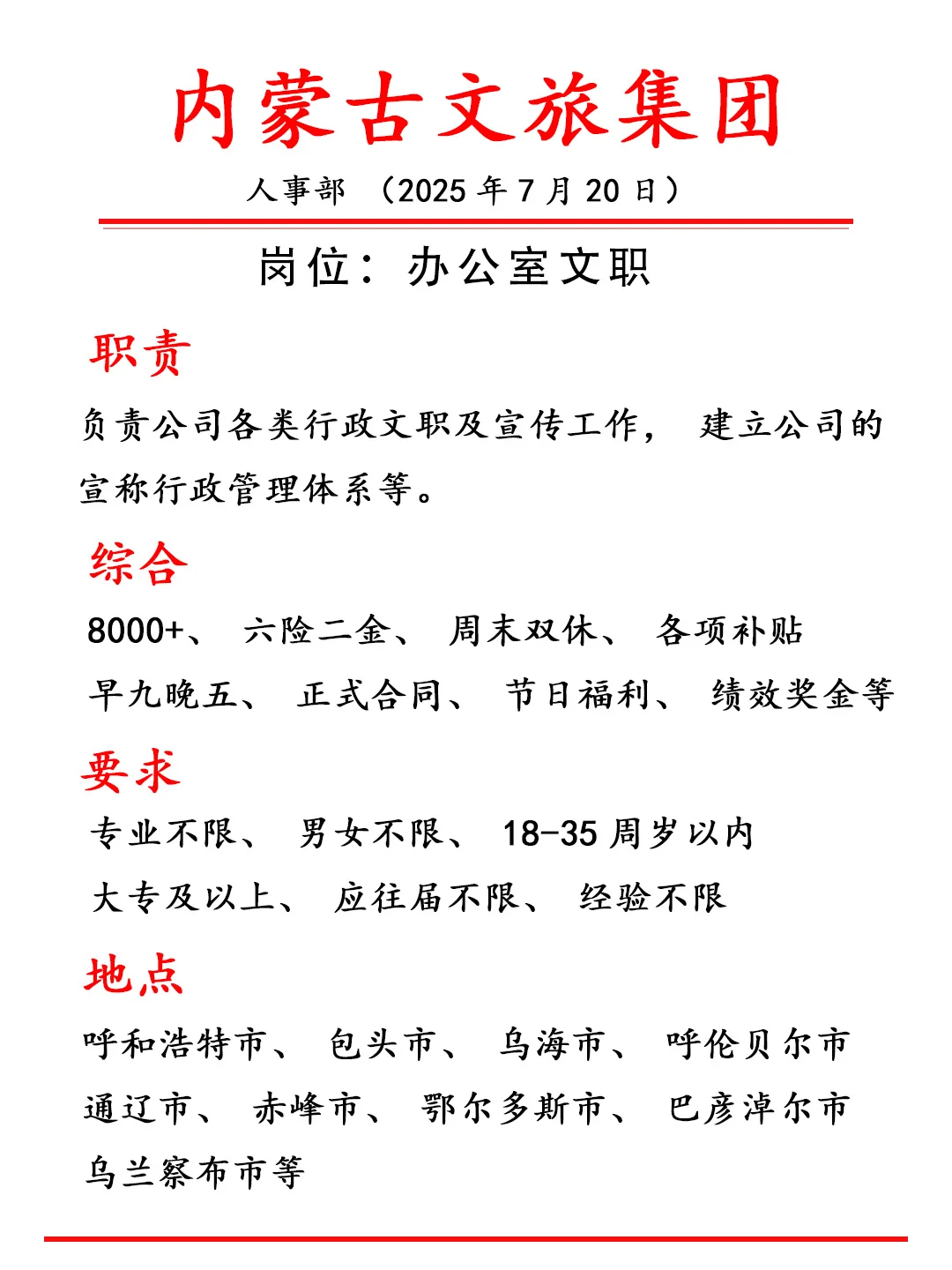 可以边工作边旅游，内蒙古文旅集团！