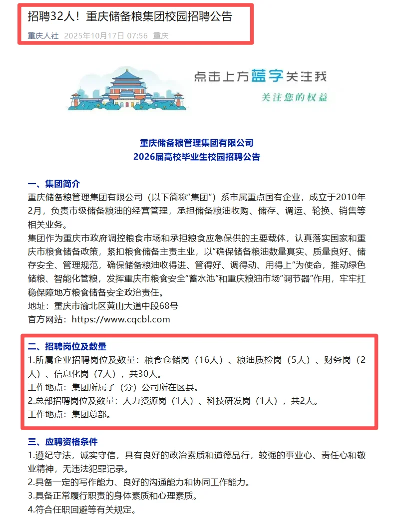 招聘32人！重庆储备粮集团校园招聘公告
