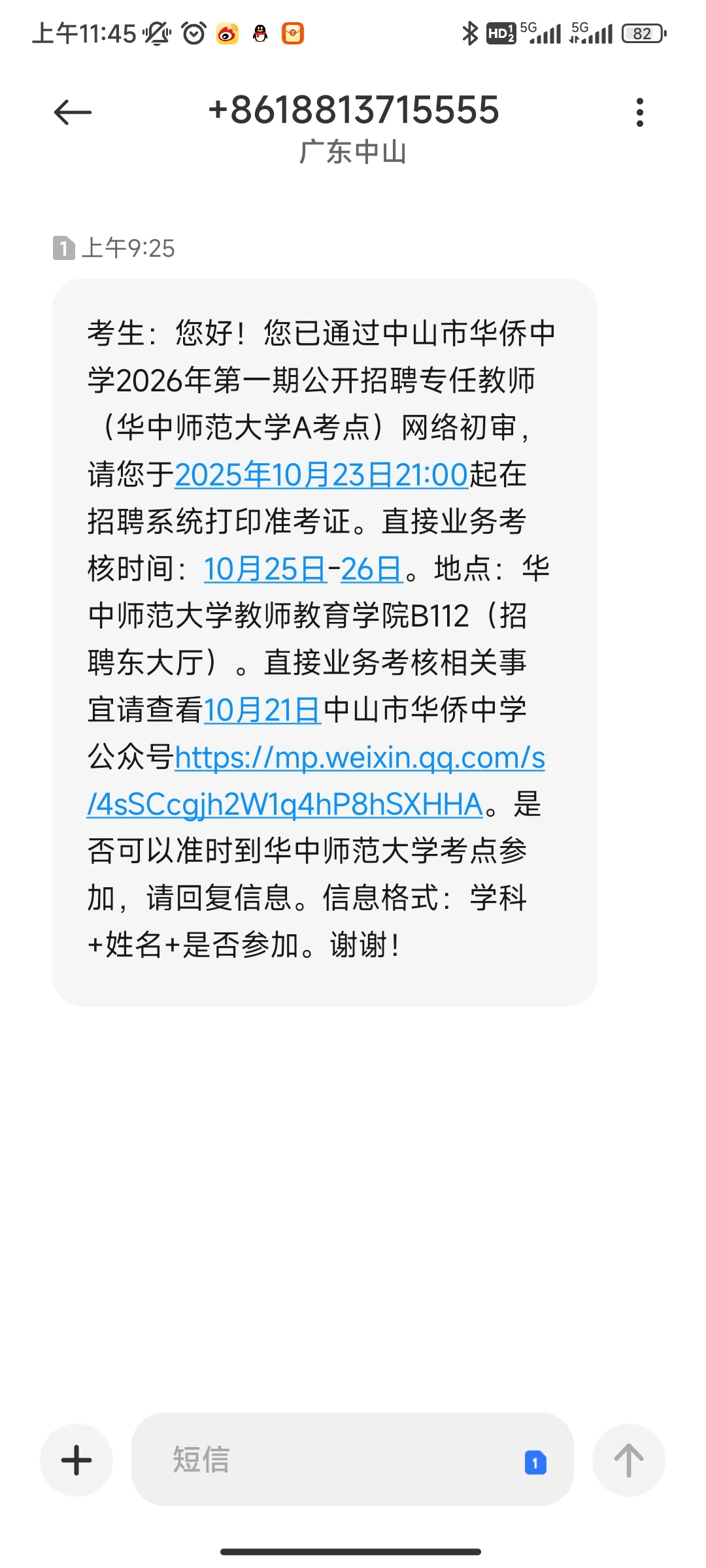 中山市教招