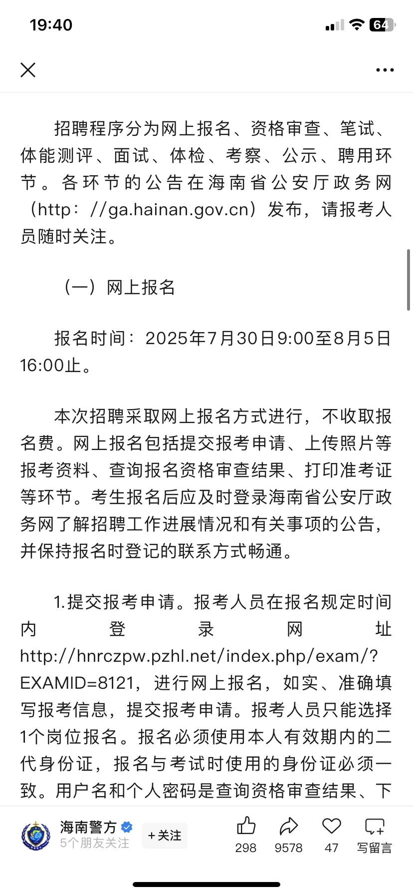 海南省公安厅辅警招聘