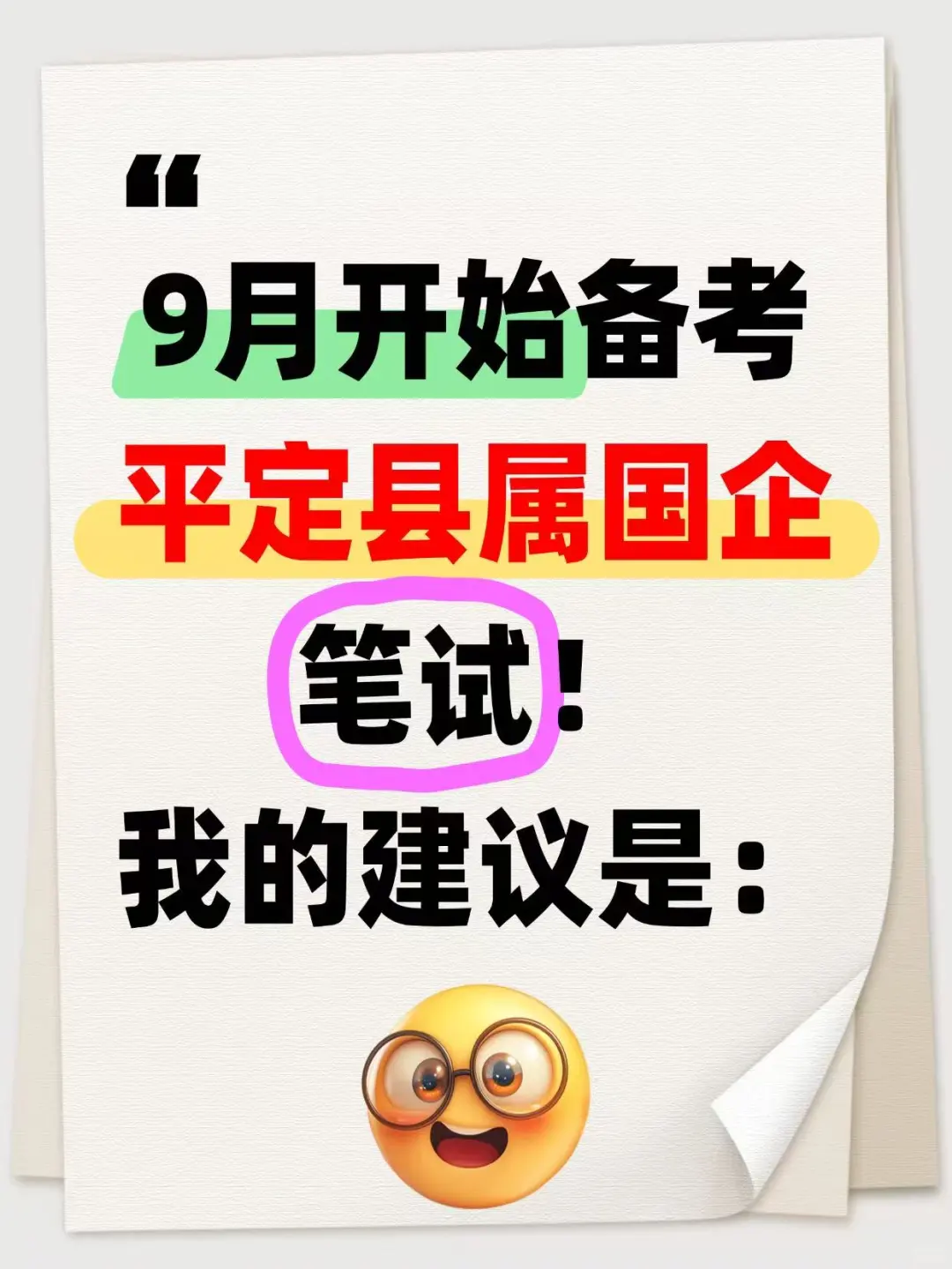 9月备考平定县属国企笔试，我的建议是：