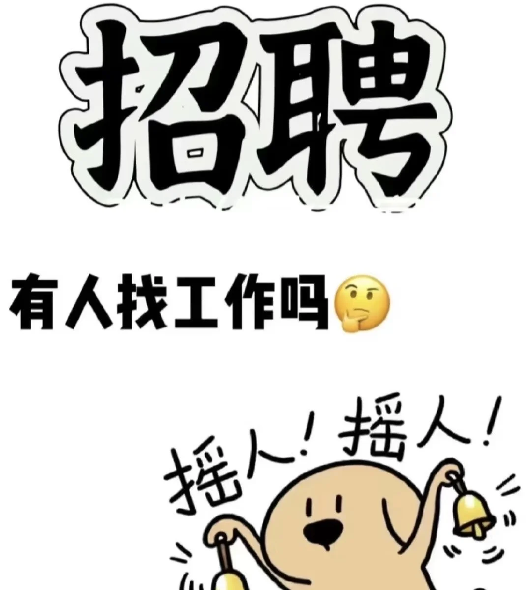 榆次双休 就等你来！