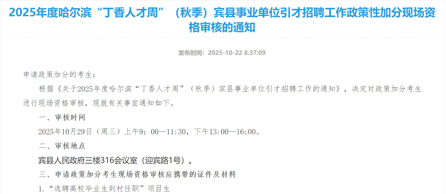哈尔滨丁香人才周宾县政策性加分审核通知