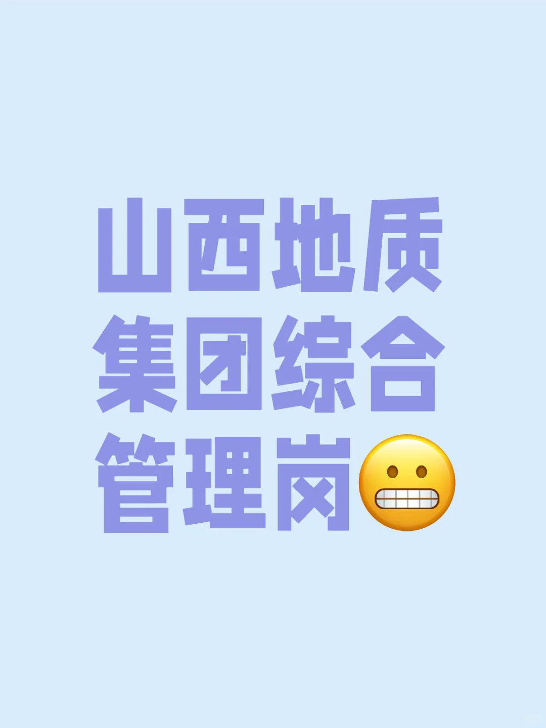 山西地址集团综合管理岗