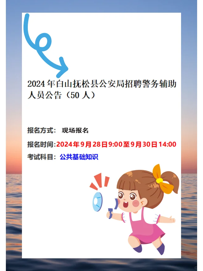 2024白山抚松县公安局招聘警务辅助人员50人