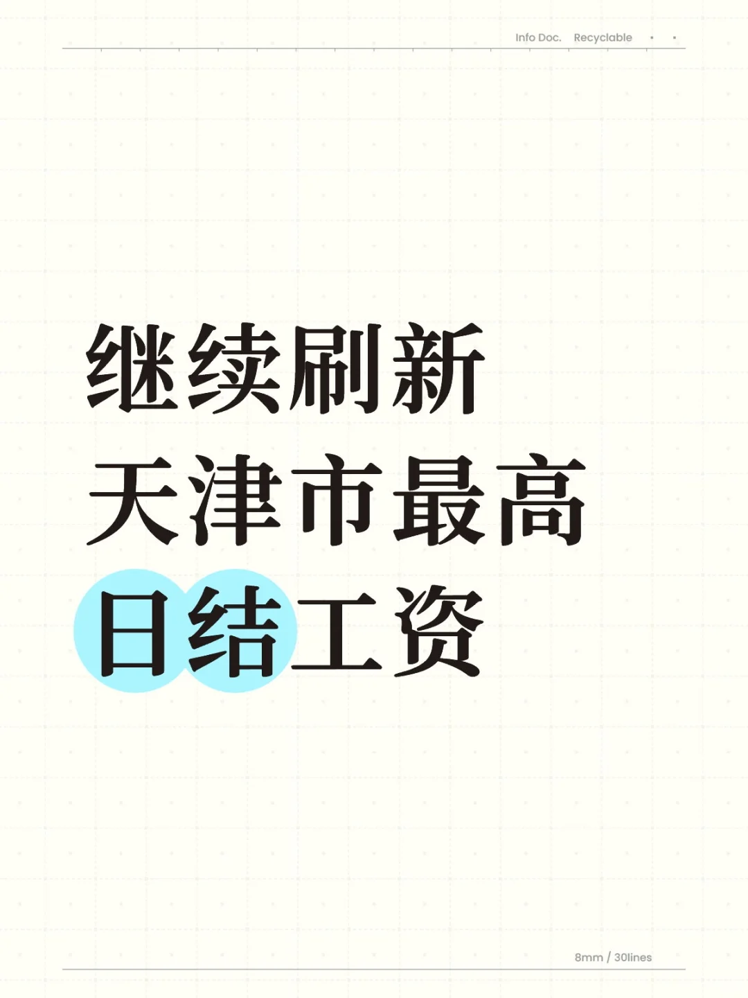 继续刷新天津市最高日结工资