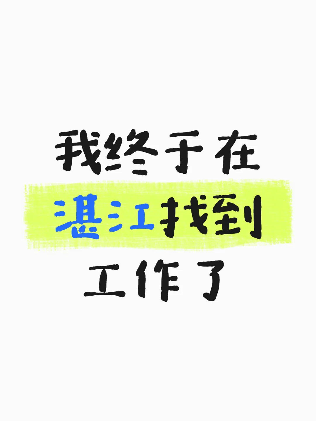 在湛江找工作后续！！！