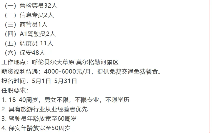 每月4-6k，免费餐食，呼伦贝尔景区招聘
