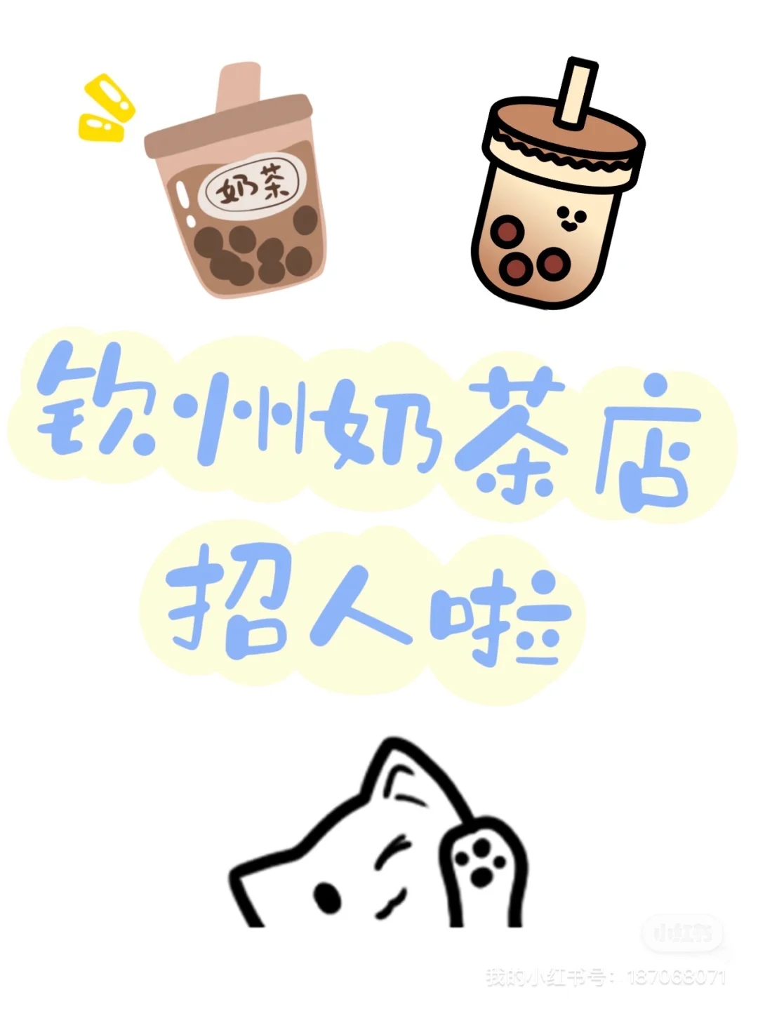 钦州市区奶茶店招人啦！