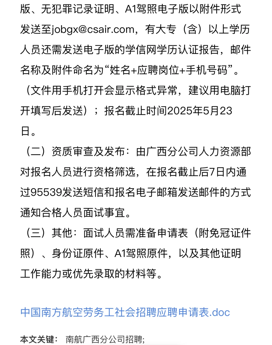南航广西分公司招聘啦
