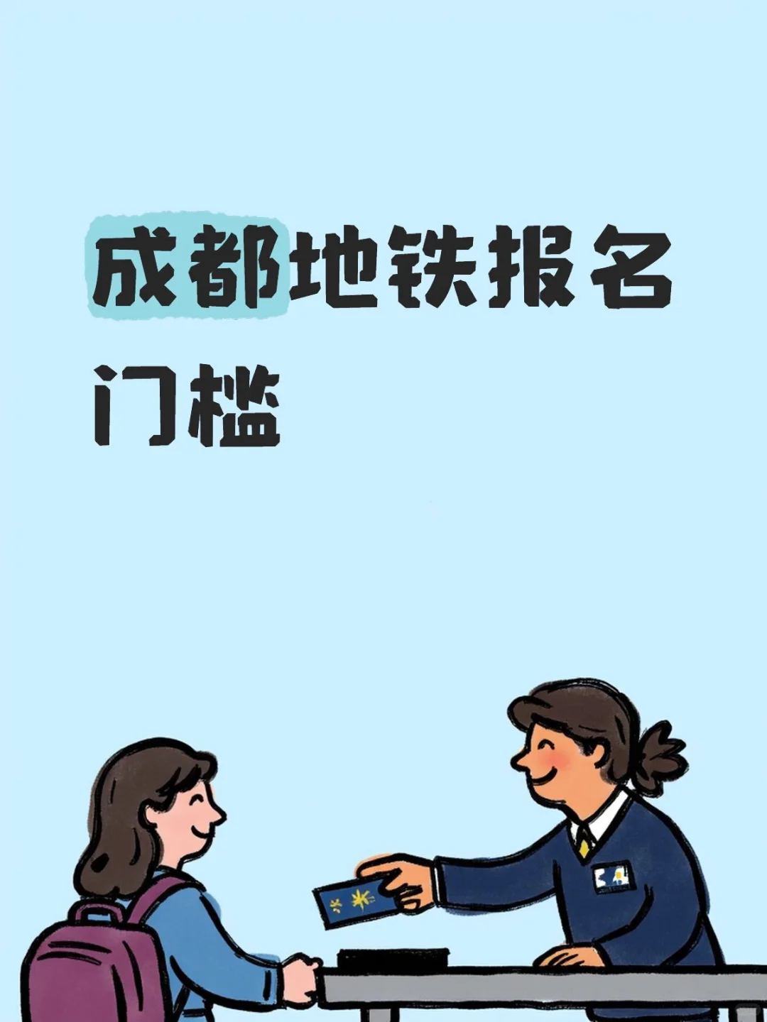 成都地铁报名门槛，缺一不可
