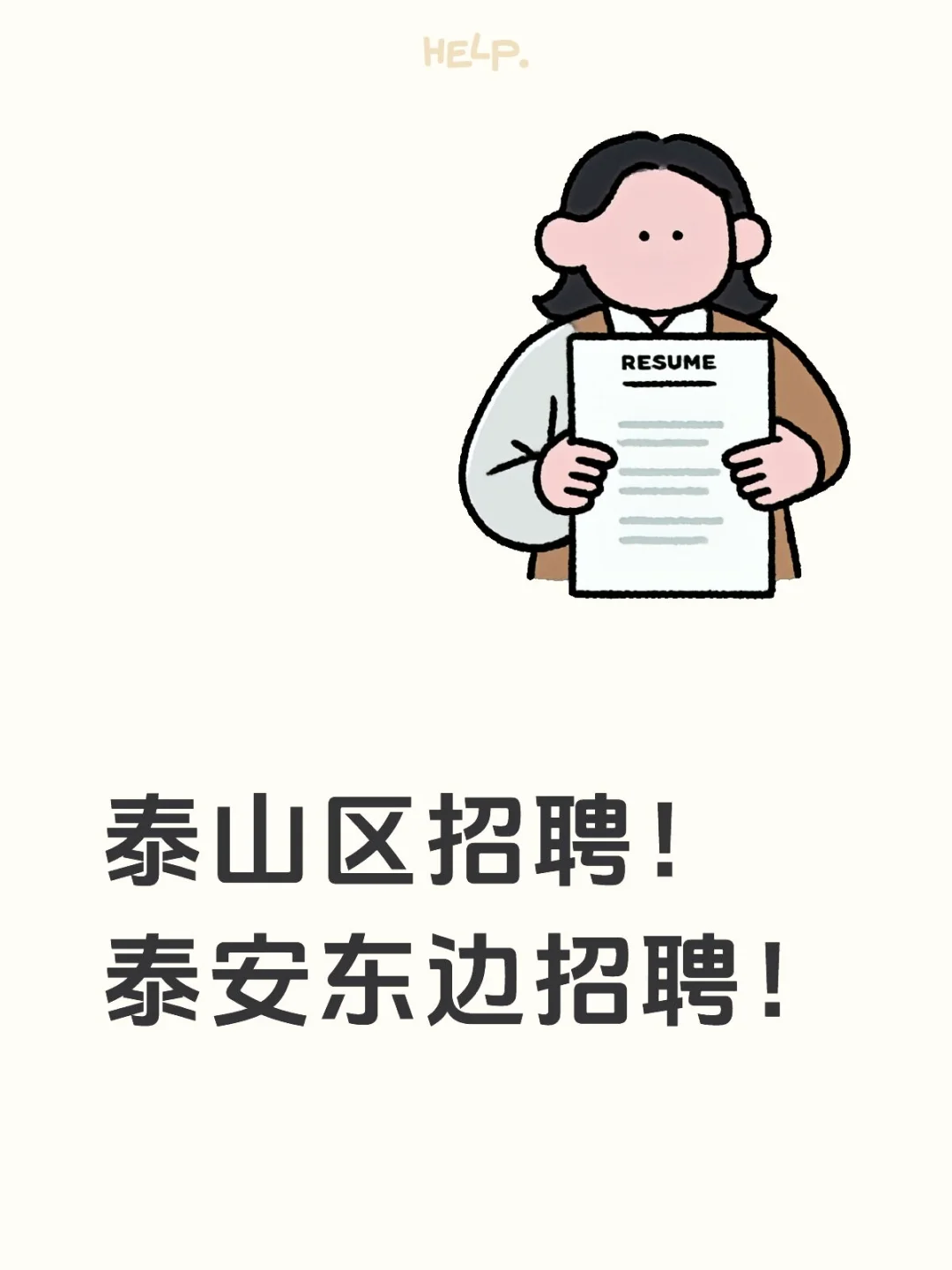 泰山区招聘！不限经验 不限年龄