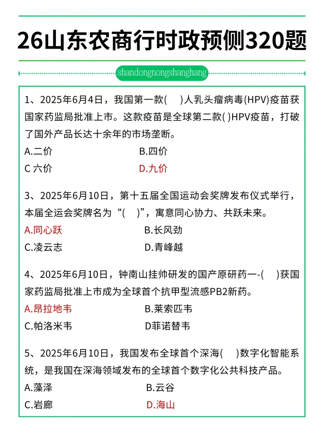 友情提醒：26山东农商行别裸考！背完保底85
