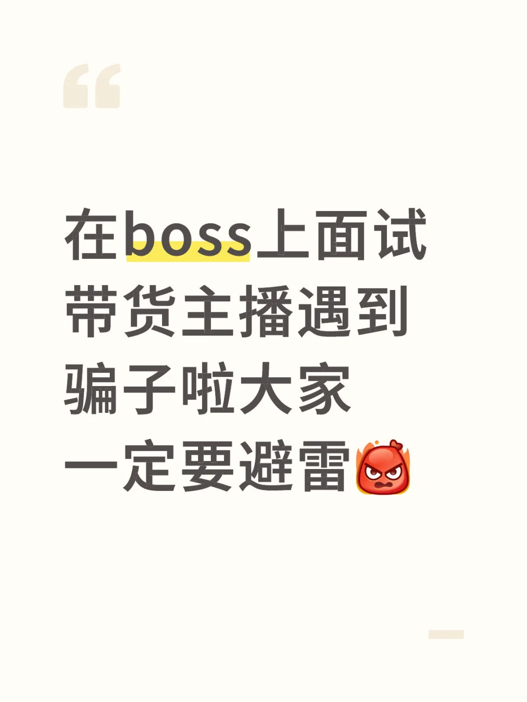 在boss上面试带货主播遇到骗子啦⚠️