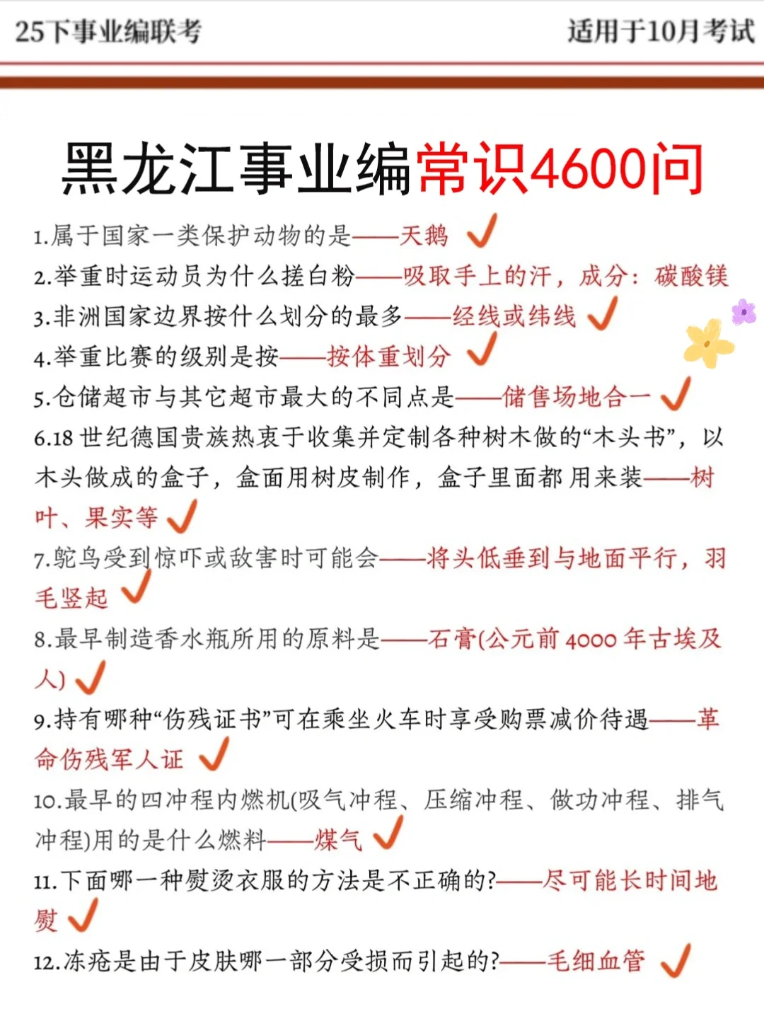 10.25黑龙江事业编别裸考！答案已出，2h背完