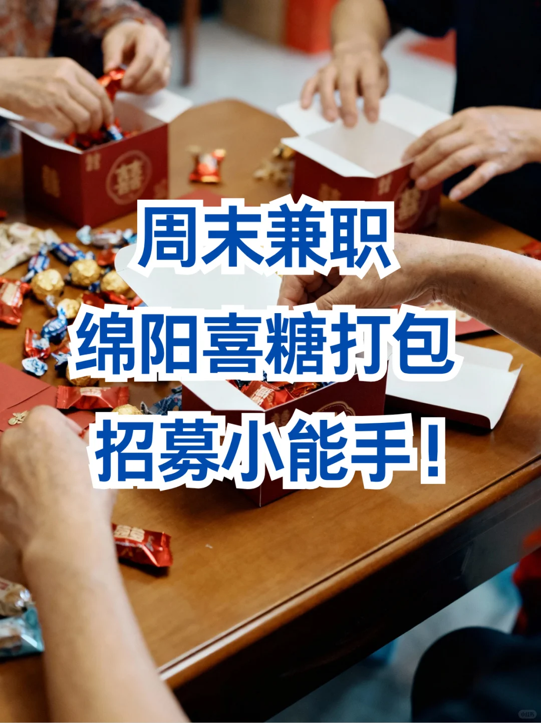 周末兼职🍬绵阳喜糖打包小能手！