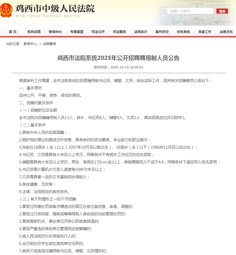 2025年鸡西市法院系统公开招聘13人公告