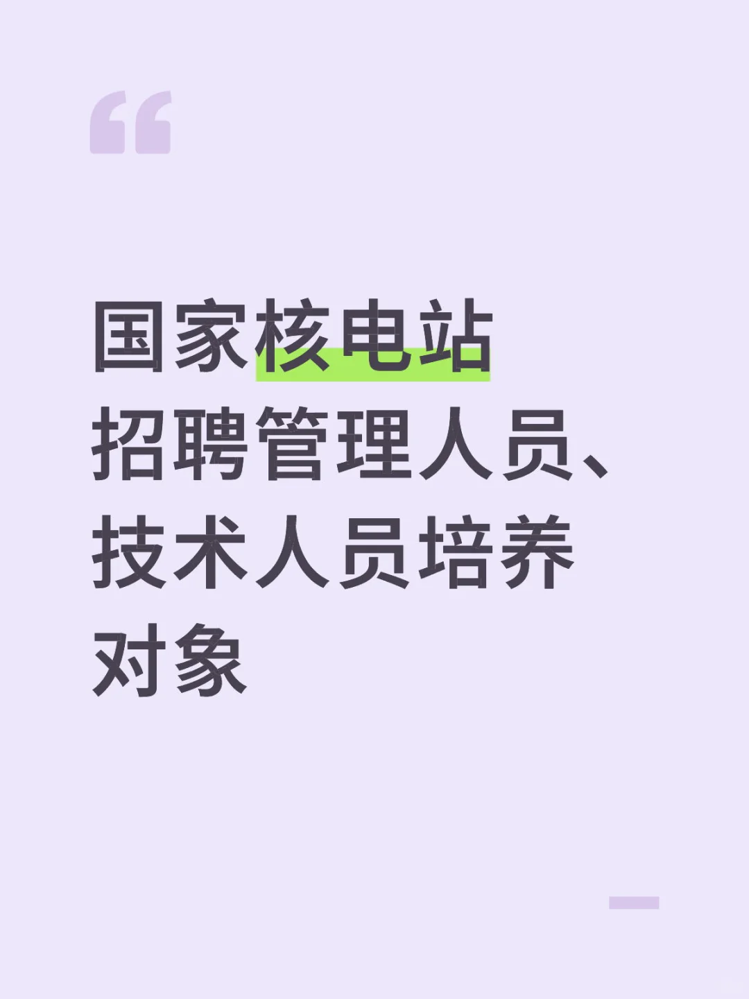 核电站招聘工作人员