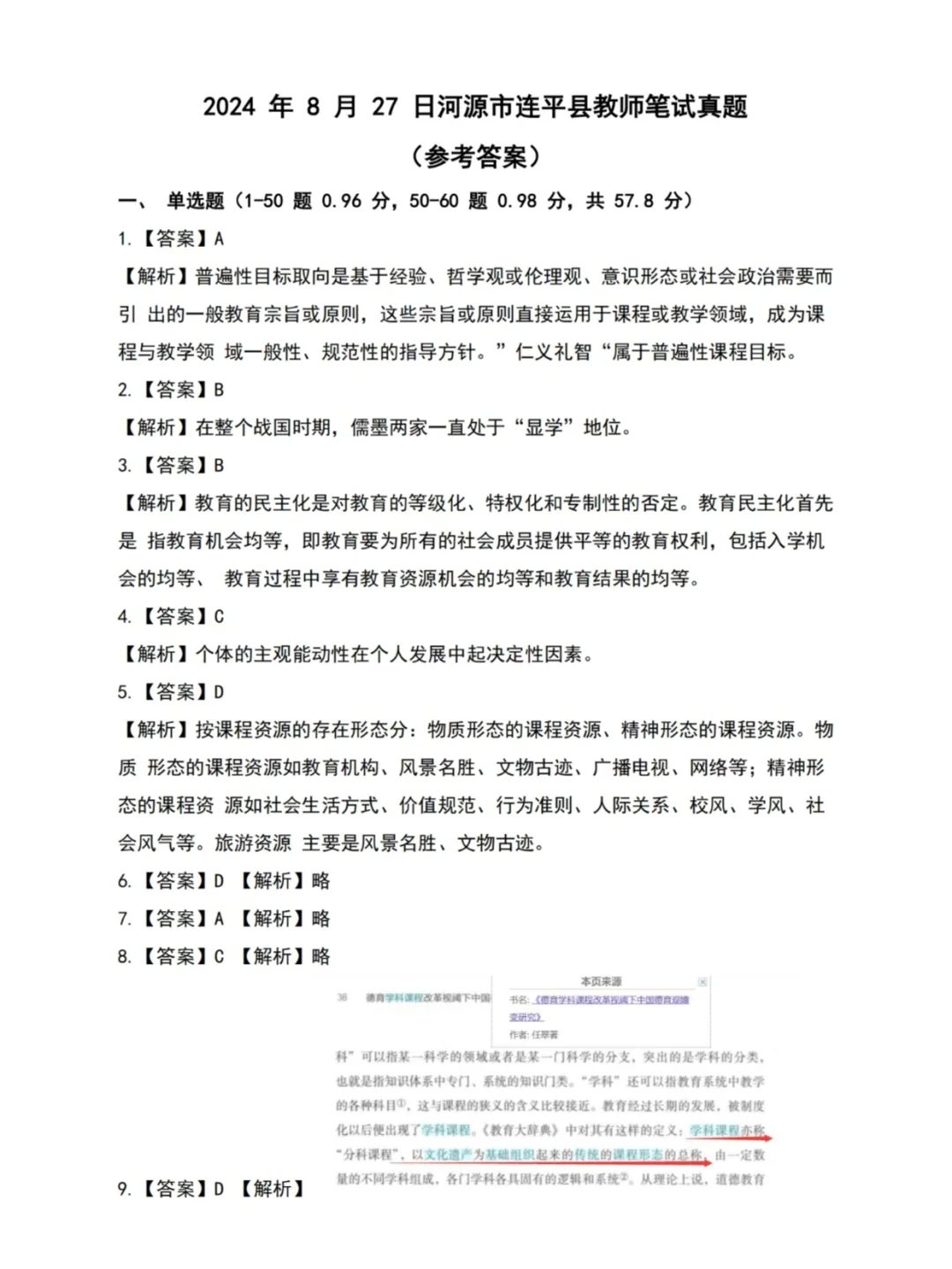 河源连平县教师招聘考试笔试真题及答案解析