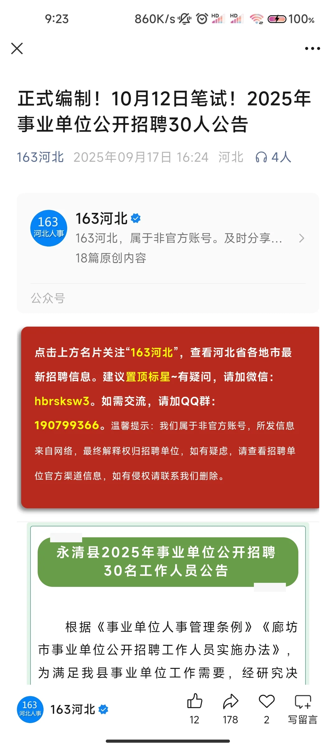 廊坊市永清县事业编10.12
