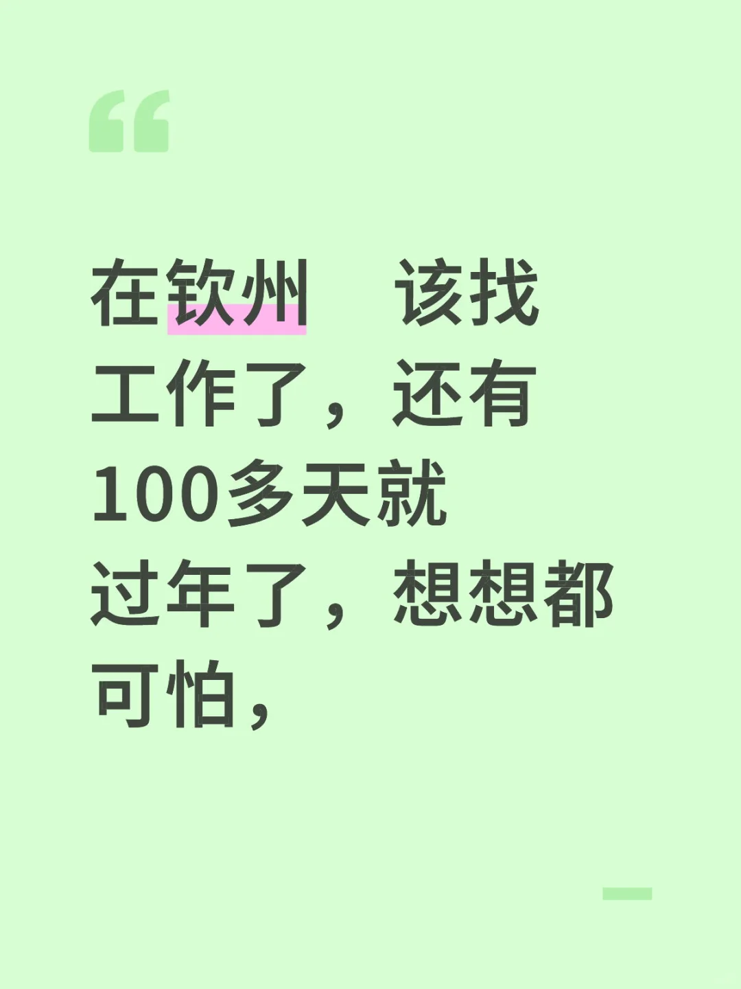 钦州找工作