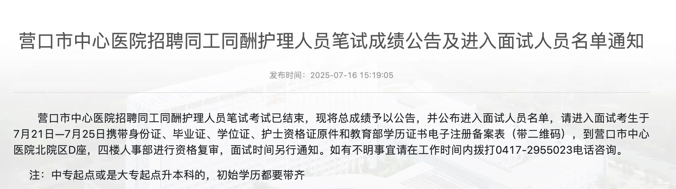 营口市中心医院面试预计月底