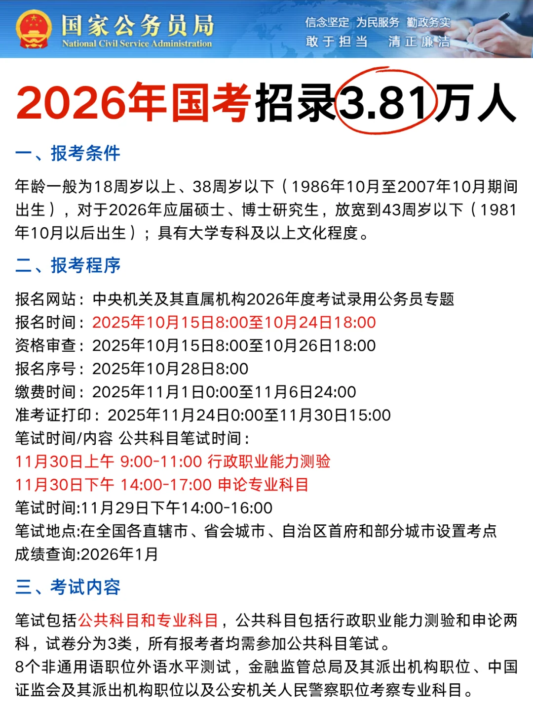放宽至38周岁！2026国考招录3.81万人！