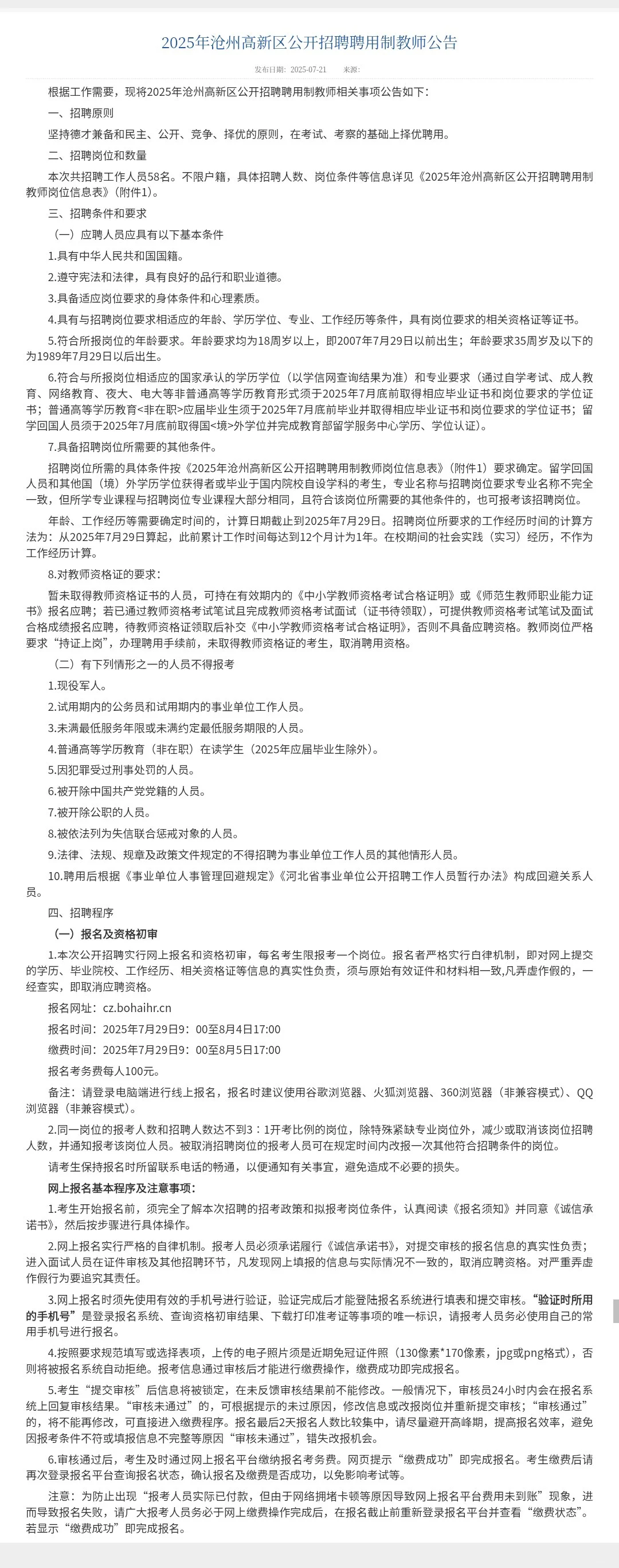 沧州高新区招聘教师58名