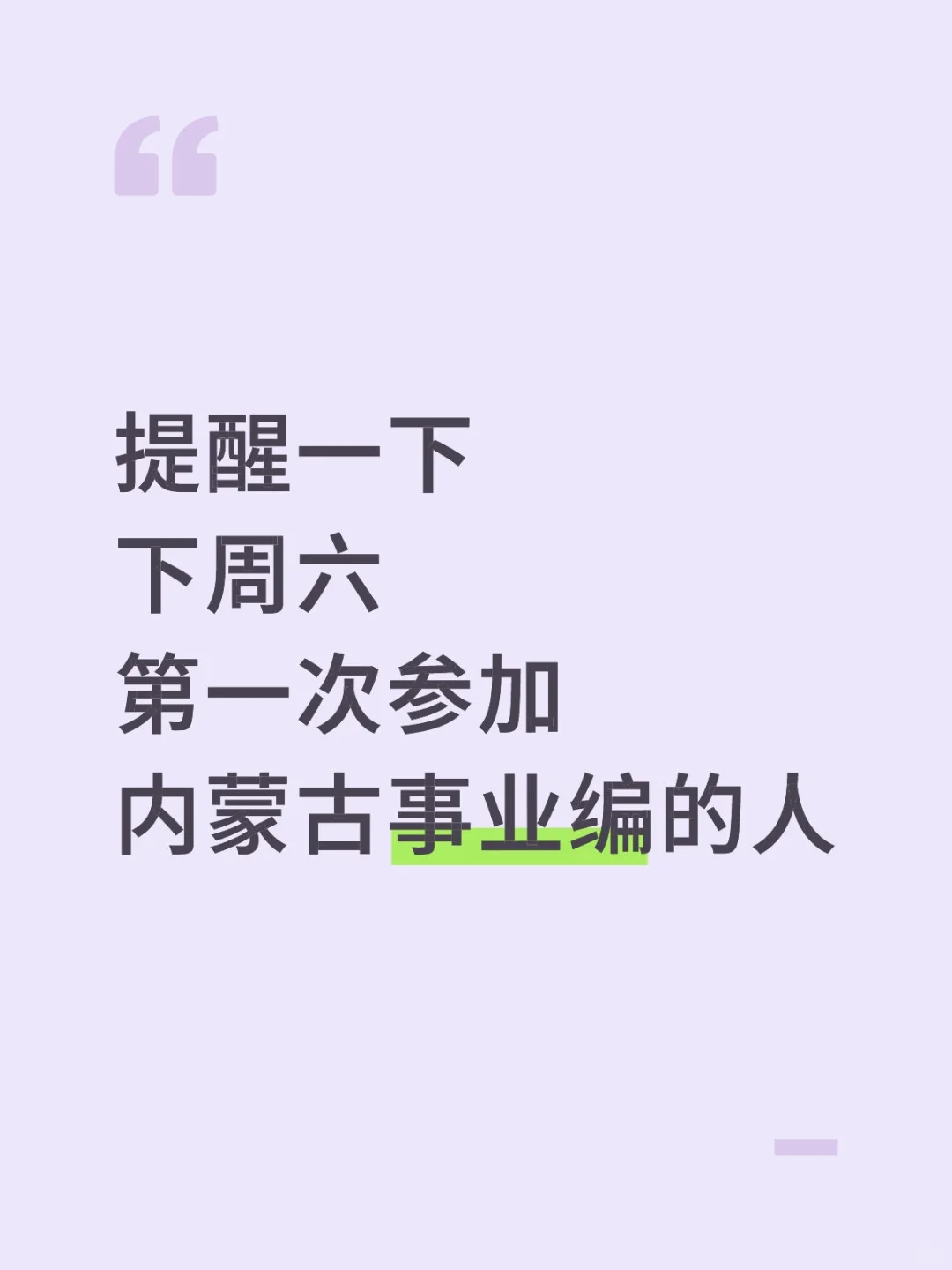 提醒下周六第一次参加内蒙古事业编的人