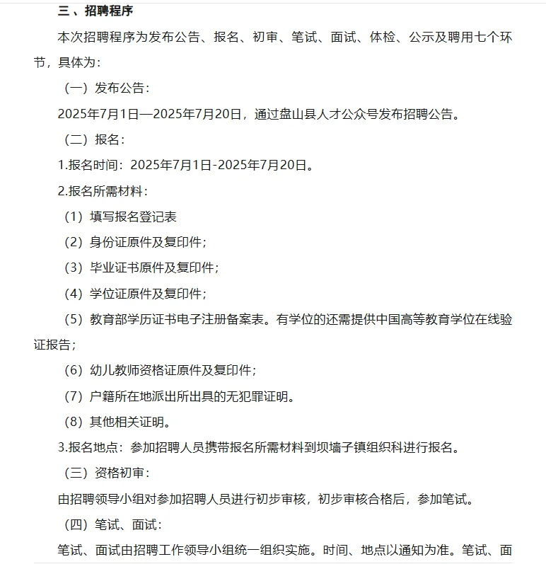 2025年坝墙子镇幼儿园教师招聘4人