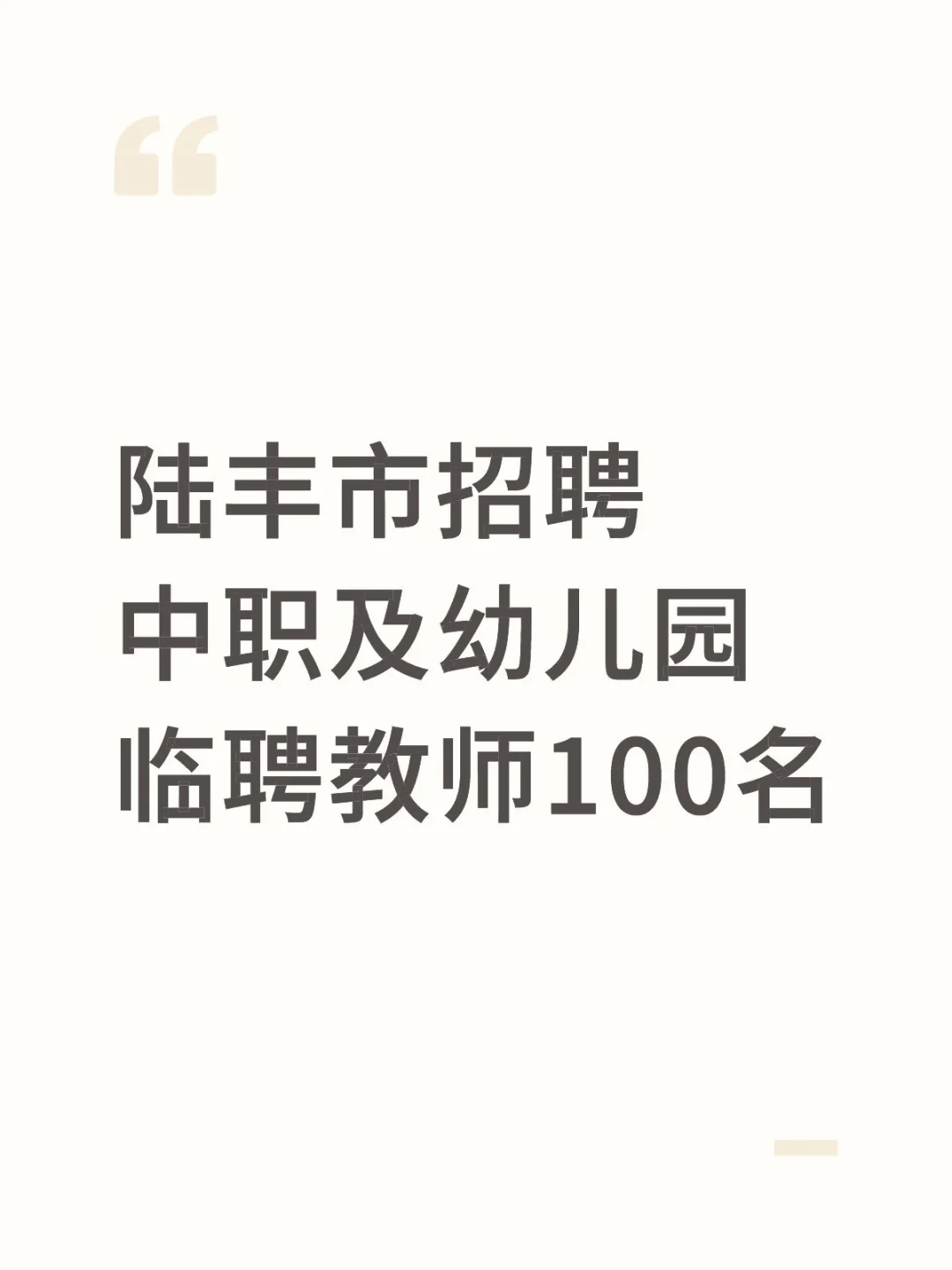 陆丰市招聘中职及幼儿园临聘教师100名