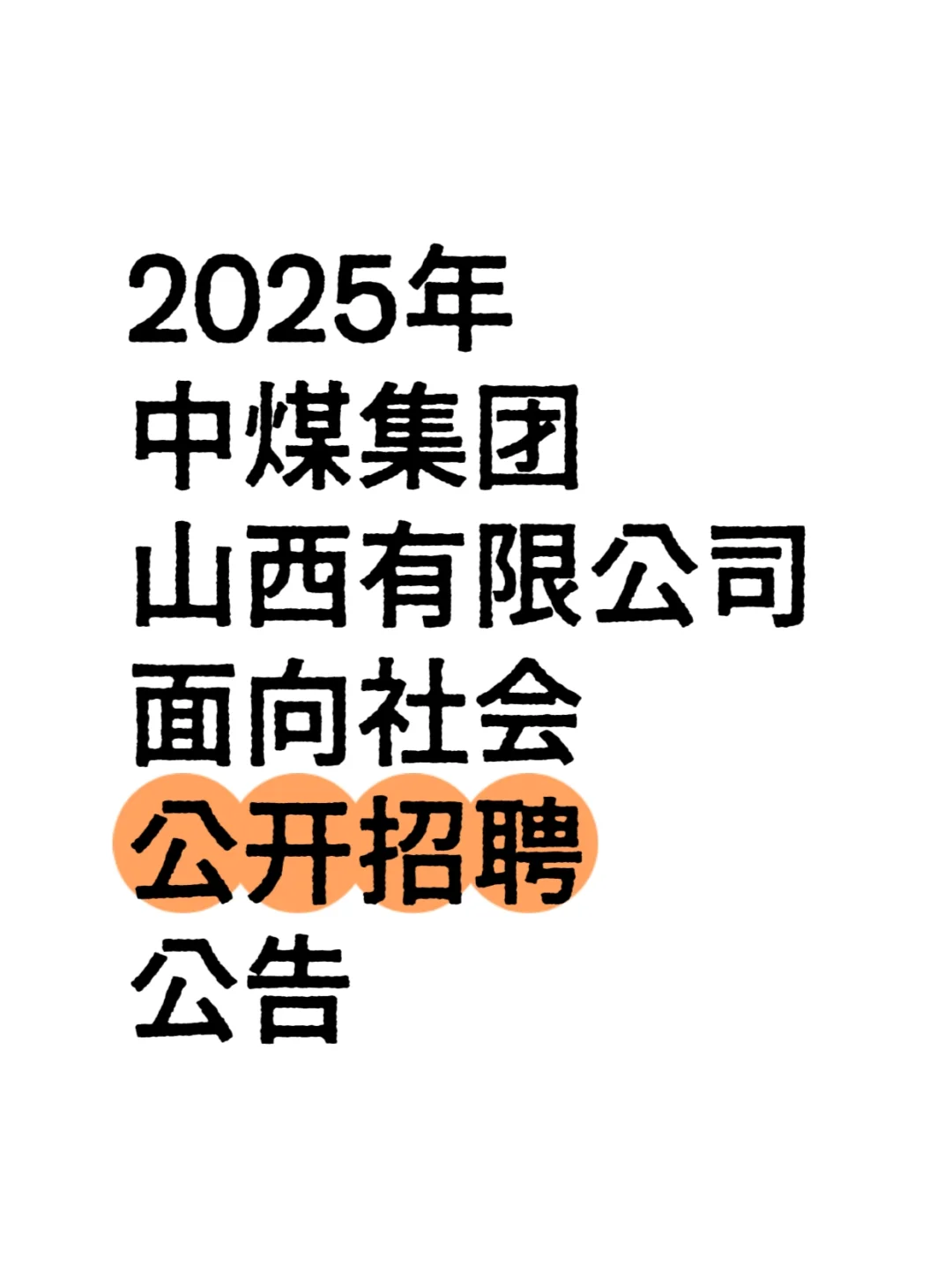 中煤集团山西有限公司面向社会公开招聘公告