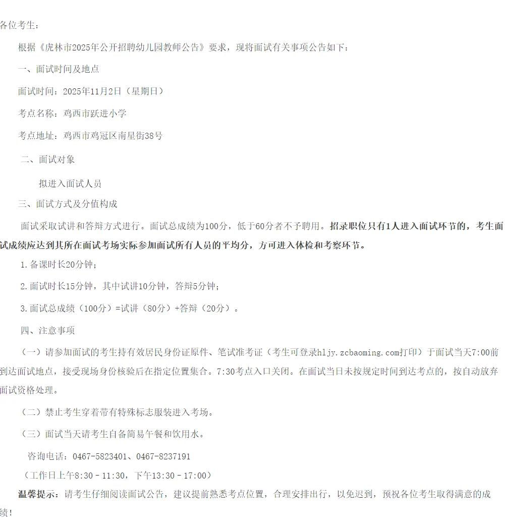 鸡西虎林面试时间确定！