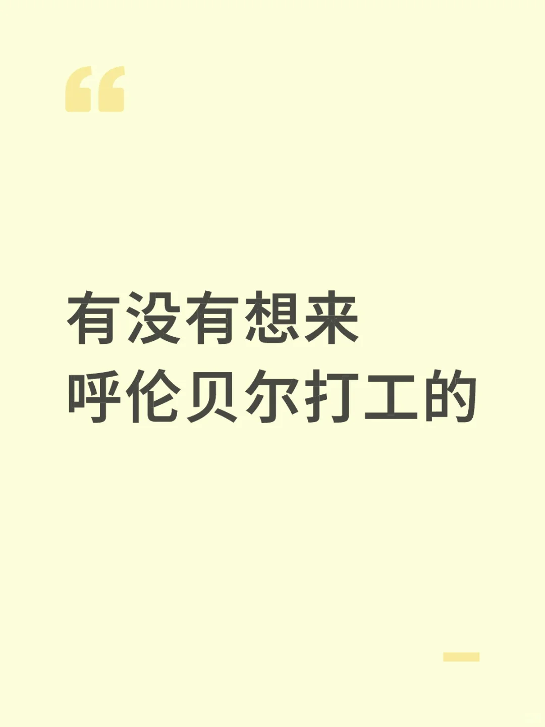 包吃住，做到十月初，还招一位