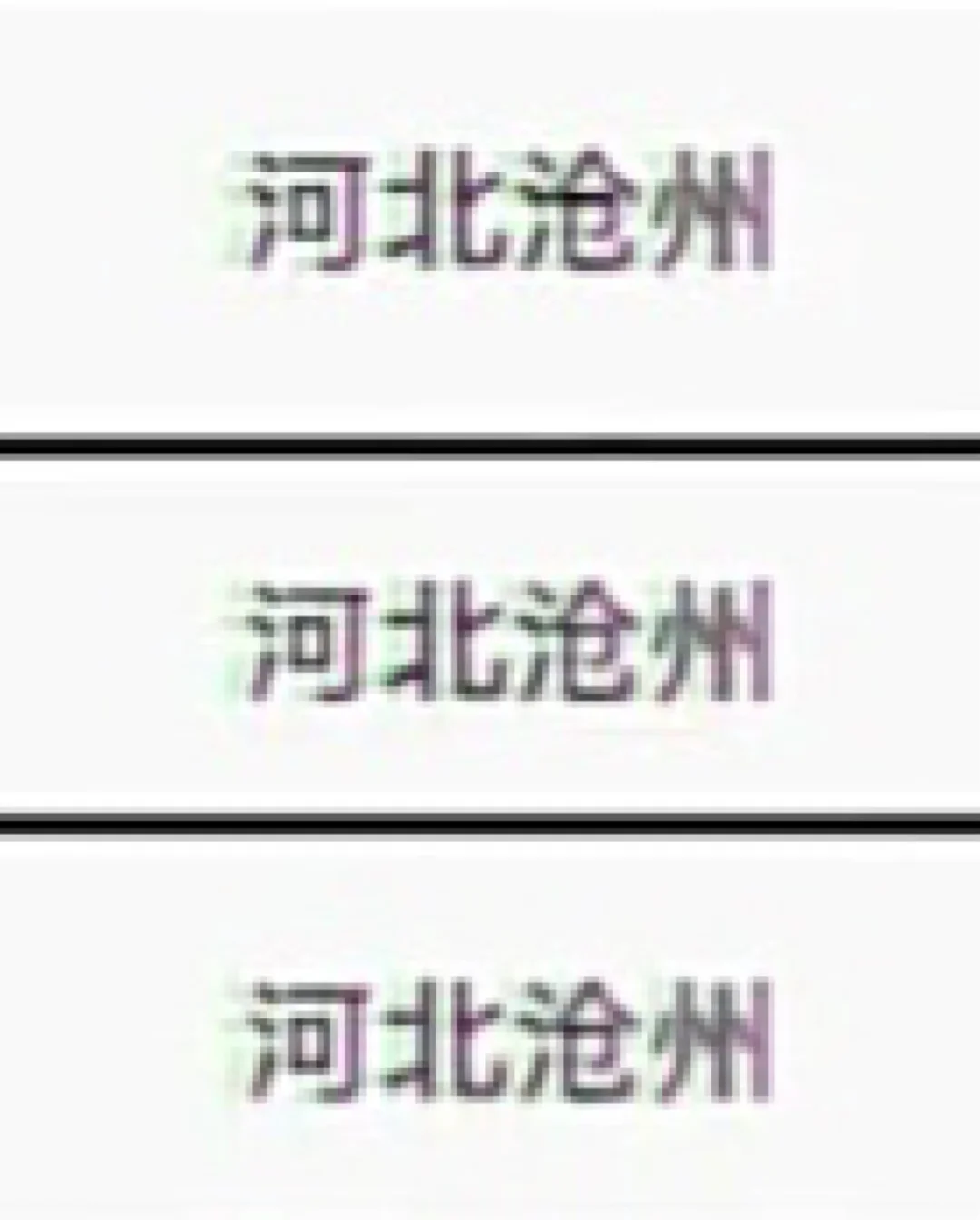 河北沧州出了