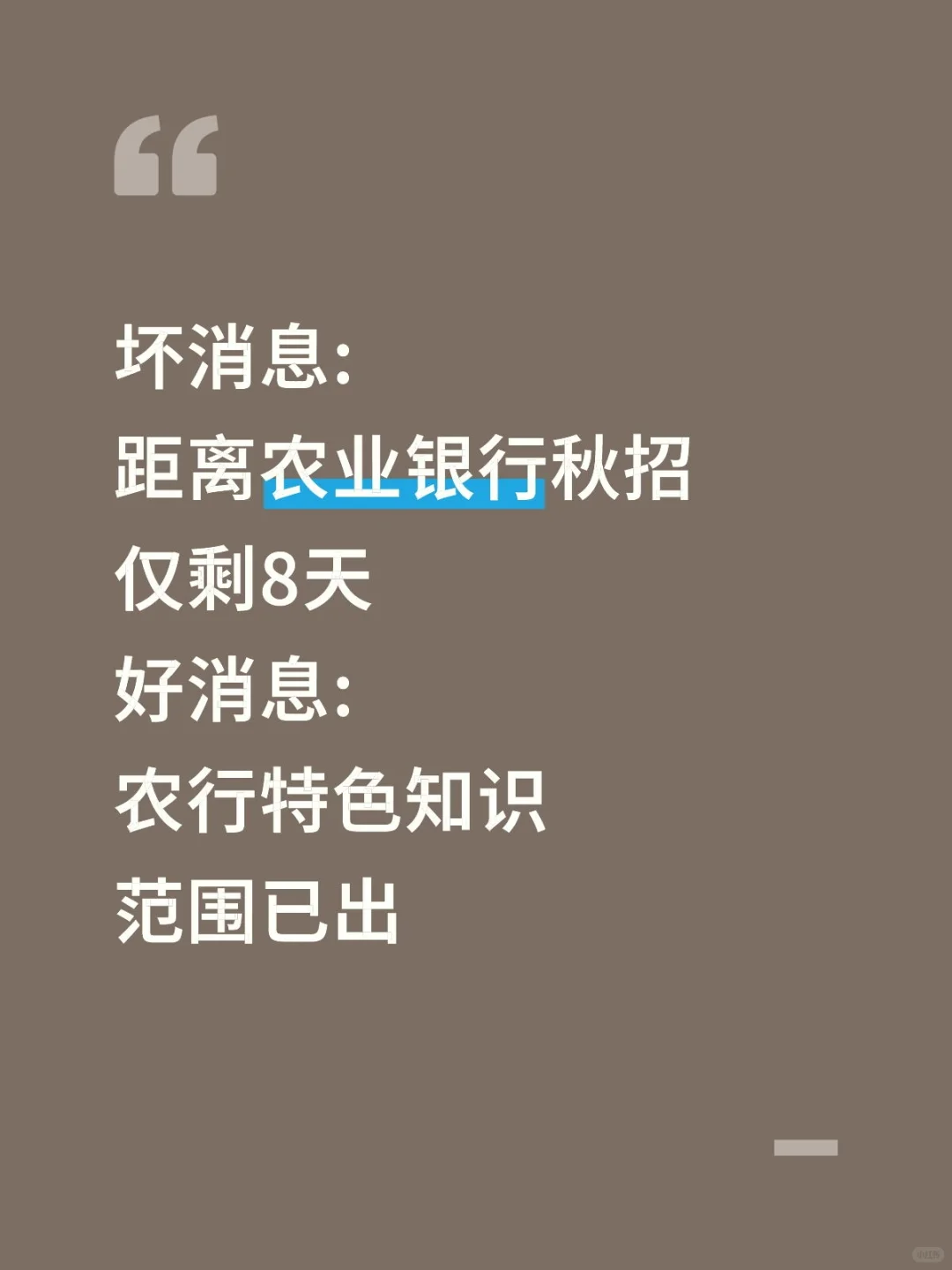 不算透题吧，农行特色知识范围已出，速记