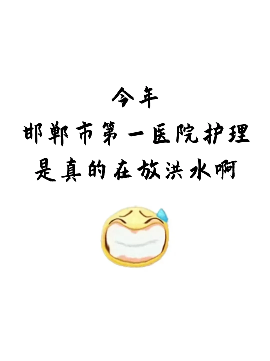 邯郸市第一医院护理大爆发啊，来一个帮一个